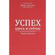 russische bücher: Хамизова Г.А. - Успех - здесь и сейчас!