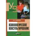 russische bücher: Немов Р. С. - Психологическое консультирование