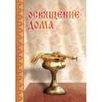 russische bücher: Милов С. - Освящение дома
