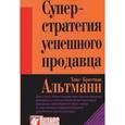 russische bücher: Альтманн Х.К. - Суперстратегия успешного продавца
