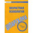 russische bücher:  - Возрастная психология. Шпаргалка