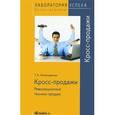 russische bücher: Нечепуренко Т.А. - Кросс продажи. Революционные техники продаж