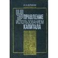 russische bücher: Бланк И.А. - Управление использованием капитала