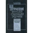 russische bücher: Бланк И.А. - Энциклопедия финансового менеджера. В 4-х томах. Том 4. Управление финансовой стабилизацией предприятия