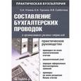 russische bücher: Уткина С.А. - Составление бухгалтерских проводок в организациях разных отраслей. Практическое руководство