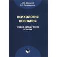 russische bücher: Швацкий А.Ю. - Психология познания. Учебно-методическое пособие