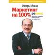russische bücher: Манн И.Б. - Маркетинг на 100%. Ремикс. Как стать хорошим менеджером по маркетингу