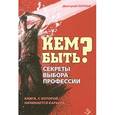 russische bücher: Парнов Д.А. - Кем быть? Секреты выбора профессии. Книга, с которой начинается карьера
