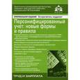 russische bücher:  - Персонифицированный учёт: новые формы и правила