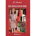 russische bücher: Немов Р.С. - Психология. В 3 кн. Кн. 1: Общие основы психологии: учеб. для студентов выс. пед.учебных заведений