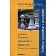 russische bücher: Нельке М. - Учимся принимать решения. Быстро, точно, правильно