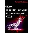 russische bücher: Долан Р.М. - НЛО и национальная безопасность США