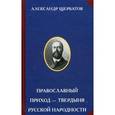 russische bücher: Щербатов А. Г. - Православный приход — твердыня русской народности