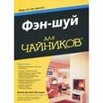 russische bücher: Дэвид Дэниел Кеннеди - Фэн-шуй для чайников
