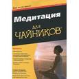 russische bücher: Бодиан С. - Медитация для чайников