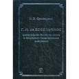 russische bücher: Суховерсов В.В. - Г.М. де Ховельянос: философско-теологические и социально-политические воззрения.