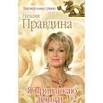 russische bücher: Правдина Н.Б. - Я привлекаю деньги-2