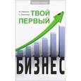 russische bücher: Гаврилов М. - Твой первый бизнес