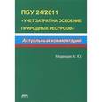 russische bücher: Медведев М.Ю. - ПБУ 24/2011 "Учет затрат на освоение природных ресурсов"