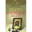 russische bücher: Монахиня Евфимия (Пащенко) - Драма из приходской жизни