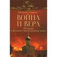russische bücher: Смирнова Н. - Война и вера. Истории о Великой Отечественной войне