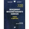 russische bücher: Лукичева Л.И., Егорычева Е.В., Еленева Ю.А. - Менеджмент интеллектуального капитала: теория и практика: учебник для магистра