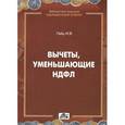 russische bücher: Гейц И.В. - Вычеты, уменьшающие НДФЛ