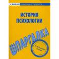russische bücher:  - Шпаргалка по истории психологии