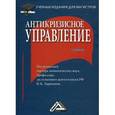 russische bücher: Ларионов И.К. - Антикризисное управление