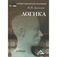 russische bücher: Демидов И.В., под ред. Каверина Б.И. - Логика