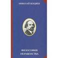 russische bücher: Бердяев Н.А. - Философия неравенства