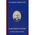 russische bücher: Мещерский В.П. - За великую Россию. Против либерализма