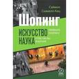russische bücher: Скамель-Катц С. - Шопинг. Искусство совершать покупки и наука о том, как мы покупаем
