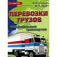 russische bücher: Савин В.И. - Перевозки грузов автомобильным транспортом