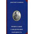 russische bücher: Хомяков Д. А. - Православие. Самодержавие. Народность
