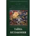 russische bücher: Платонов О.А. - Тайна беззакония