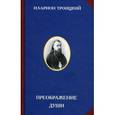 russische bücher: Илларион (Троицкий) - Преображение души