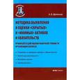 russische bücher: Щепотьев А.В. - Методика выявление и оценки "скрытых" и "мнимых" активов и обязательств. Применяется для оценки рыночной стоимости организации(бизнеса)