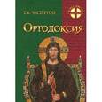 russische bücher: Честертон Г.К. - Ортодоксия