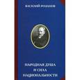 russische bücher: Розанов В. В. - Народная душа и сила национальности