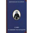 russische bücher: Митрополит Иларион - Слово о Законе и Благодати