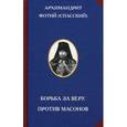 russische bücher: Архимандрит Фотий (Спасский) - Борьба за веру. Против масонов
