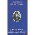 russische bücher: Архиепископ Аверкий (Таушев) - Современность в свете Слова Божия