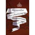 russische bücher: Сост. Мурзина Е.Б. - Молитвы ко Святому Причащению с пояснениями