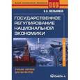 russische bücher: Мельников В.В. - Государственное регулирование национальной экономики. Учебное пособие