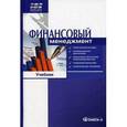 russische bücher: Ильин В.В. - Финансовый менеджмент. Учебник