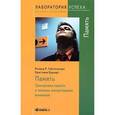 russische bücher: Гайссельхарт Р.Р., Буркарт К. - Память. Тренировка памяти и техники концентрации внимания