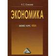 russische bücher: Елисеев А.С. - Экономика: Бизнес-курс МВА