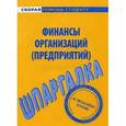russische bücher:  - Шпаргалка по финансам организаций.