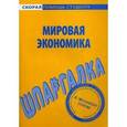 russische bücher:  - Мировая экономика. Шпаргалка